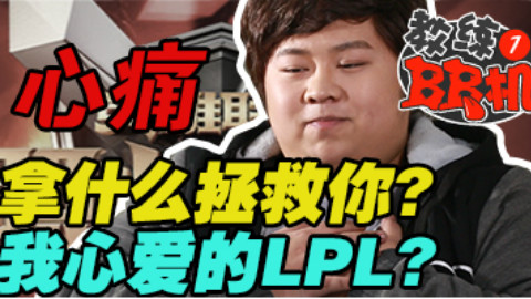 拿什么拯救你,我心爱的LPL?